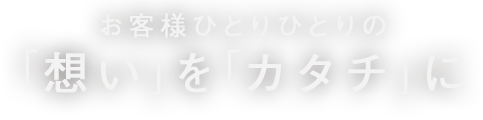 価値が成長していく家