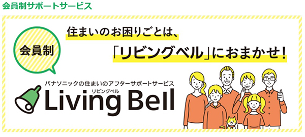 リビングベル加盟店