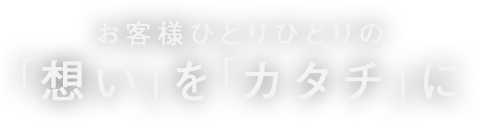 価値が成長していく家